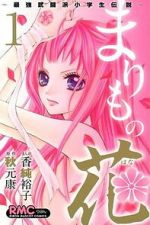 Watch Marimo no Hana: Saikyou Butouha Shougakusei Densetsu Moviesjoy