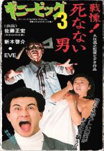 Watch Guinea Pig 3: He Never Dies Moviesjoy