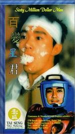 Watch Sixty Million Dollar Man Moviesjoy